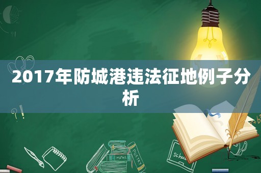 2017年防城港違法征地例子分析
