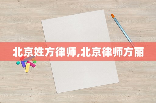 北京姓方律師,北京律師方麗