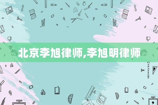 北京李旭律師,李旭明律師