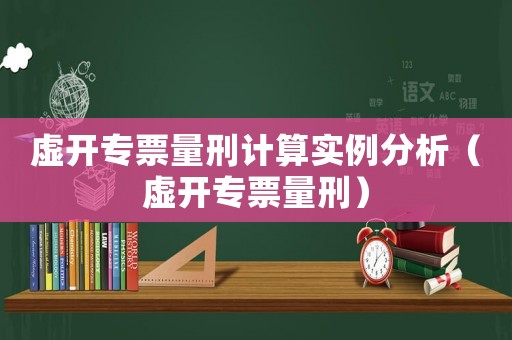 虛開專票量刑計算實例分析（虛開專票量刑）
