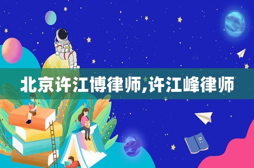 北京許江博律師,許江峰律師