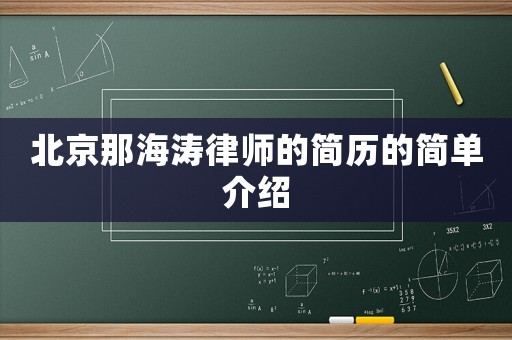 北京那海濤律師的簡歷的簡單介紹