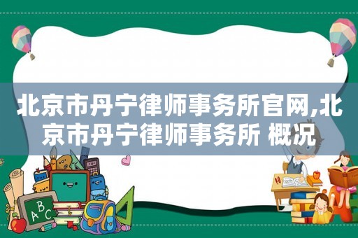 北京市丹寧律師事務(wù)所官網(wǎng),北京市丹寧律師事務(wù)所 概況
