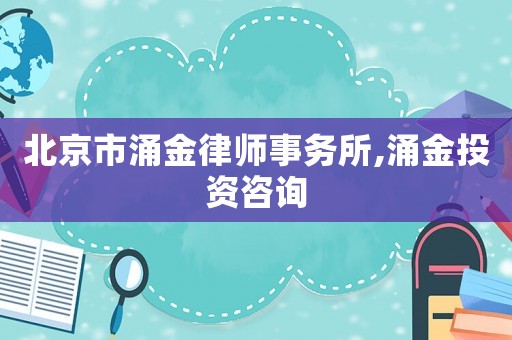 北京市涌金律師事務所,涌金投資咨詢