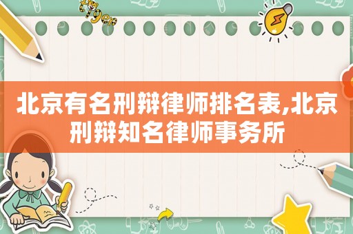 北京有名刑辯律師排名表,北京刑辯知名律師事務所