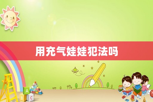 用充氣娃娃犯法嗎