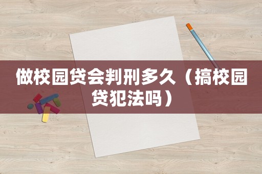 做校園貸會判刑多久（搞校園貸犯法嗎）