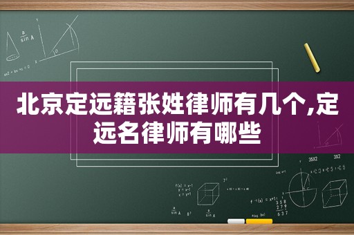 北京定遠籍張姓律師有幾個,定遠名律師有哪些