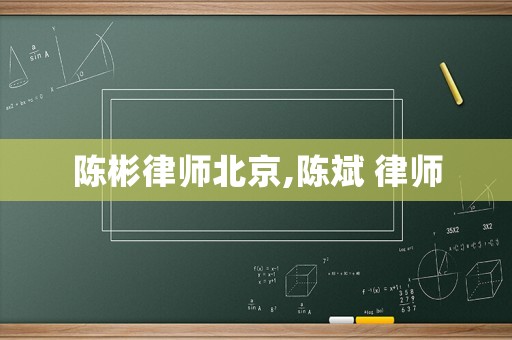 陳彬律師北京,陳斌 律師