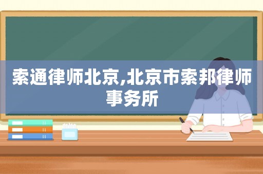 索通律師北京,北京市索邦律師事務所