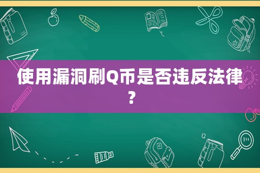 使用漏洞刷Q幣是否違反法律？