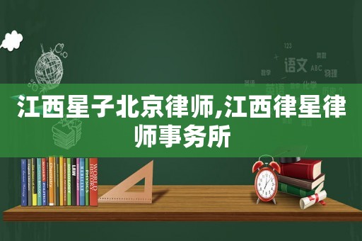 江西星子北京律師,江西律星律師事務所