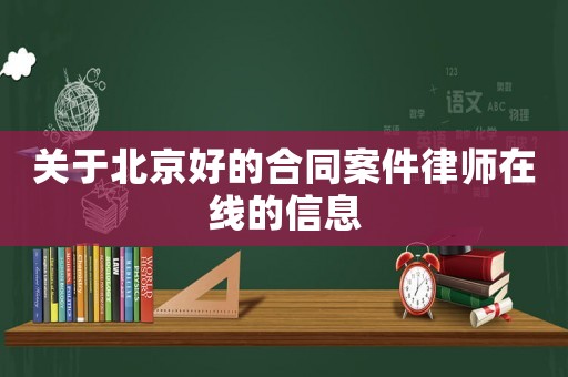 關于北京好的合同案件律師在線的信息
