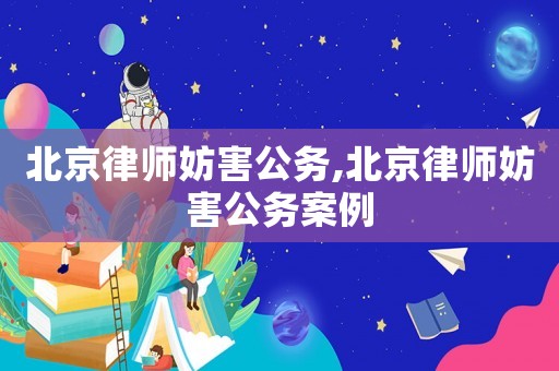 北京律師妨害公務,北京律師妨害公務案例