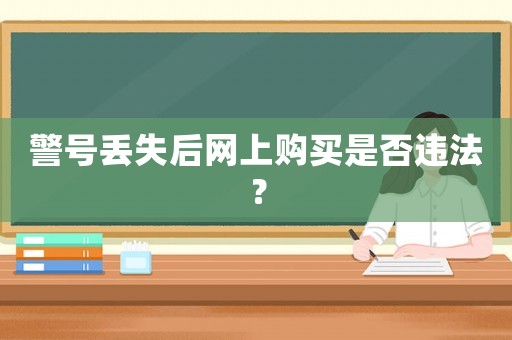 警號丟失后網上購買是否違法？