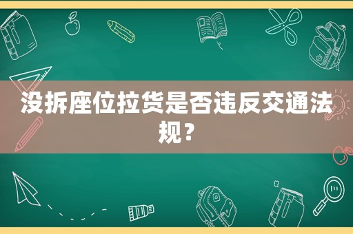 沒拆座位拉貨是否違反交通法規？