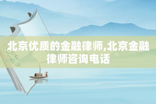 北京優質的金融律師,北京金融律師咨詢電話