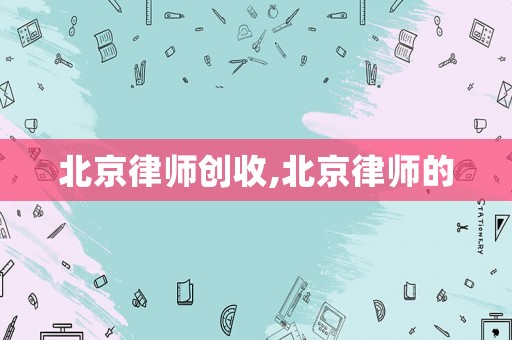 北京律師創收,北京律師的