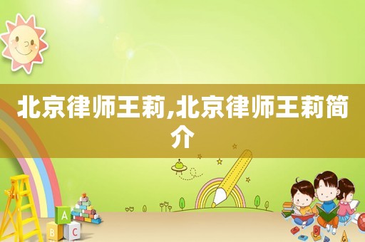 北京律師王莉,北京律師王莉簡(jiǎn)介