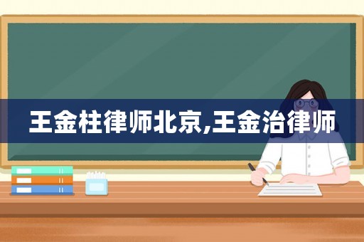 王金柱律師北京,王金治律師