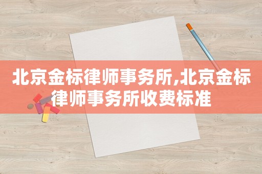 北京金標律師事務所,北京金標律師事務所收費標準