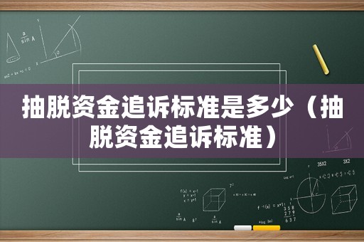 抽脫資金追訴標準是多少（抽脫資金追訴標準）