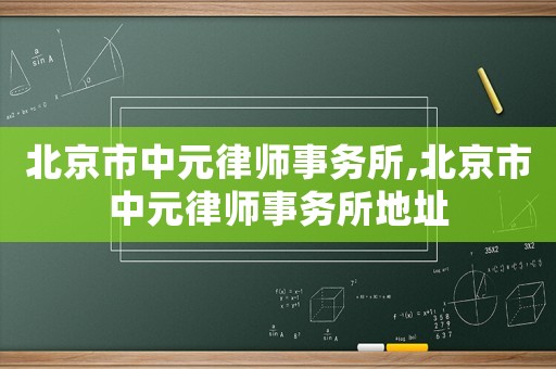 北京市中元律師事務所,北京市中元律師事務所地址