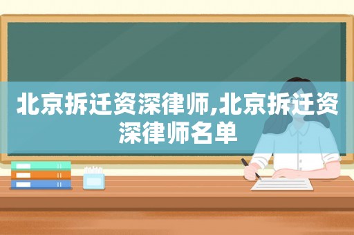 北京拆遷資深律師,北京拆遷資深律師名單