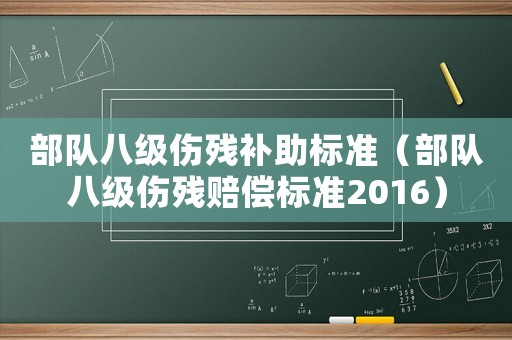 部隊八級傷殘補助標準（部隊八級傷殘賠償標準2016）
