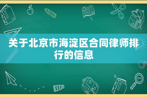 關于北京市海淀區合同律師排行的信息