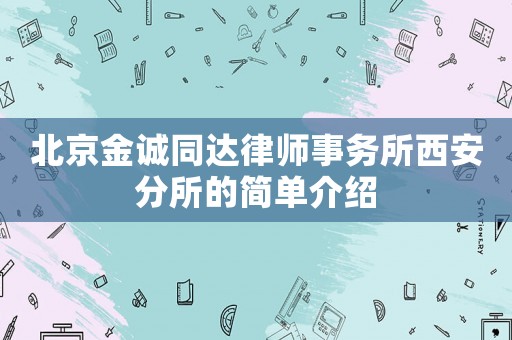 北京金誠同達律師事務所西安分所的簡單介紹