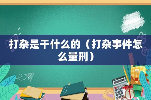 打雜是干什么的（打雜事件怎么量刑）