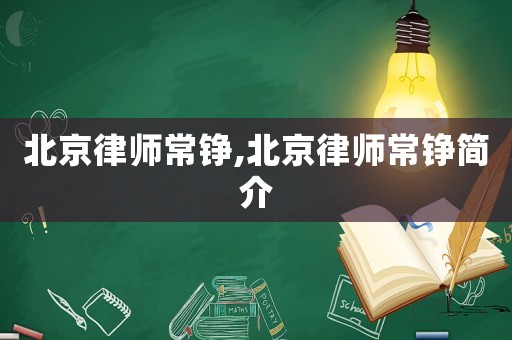 北京律師常錚,北京律師常錚簡介