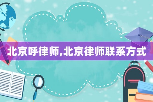 北京呼律師,北京律師聯系方式