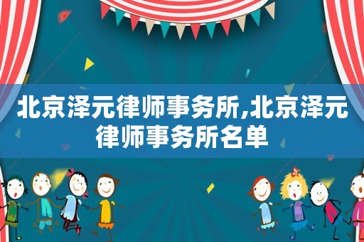 北京澤元律師事務所,北京澤元律師事務所名單