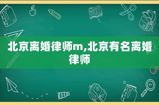 北京離婚律師m,北京有名離婚律師