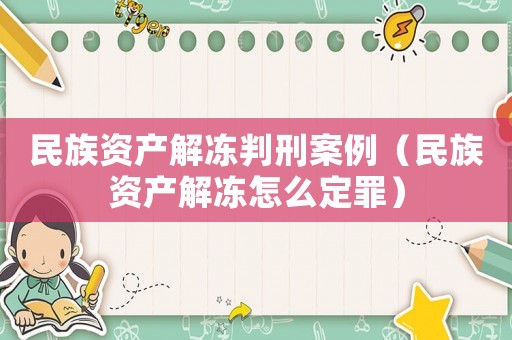 民族資產解凍判刑案例（民族資產解凍怎么定罪）