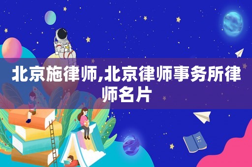 北京施律師,北京律師事務所律師名片