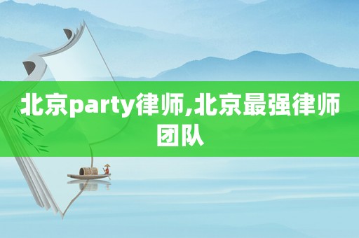 北京party律師,北京最強律師團隊