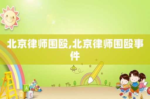 北京律師圍毆,北京律師圍毆事件