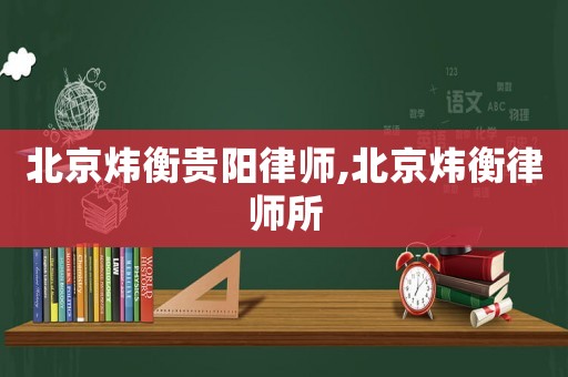 北京煒衡貴陽律師,北京煒衡律師所