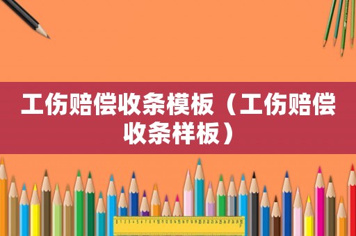 工傷賠償收條模板（工傷賠償收條樣板）