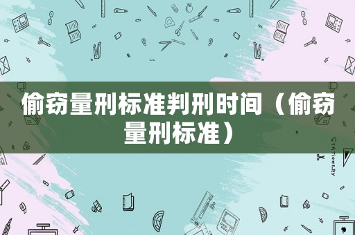 偷竊量刑標準判刑時間（偷竊量刑標準）