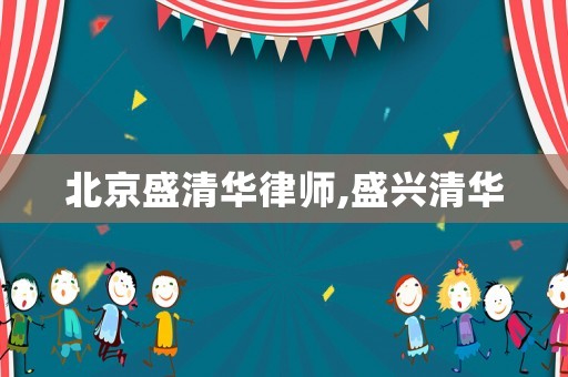 北京盛清華律師,盛興清華
