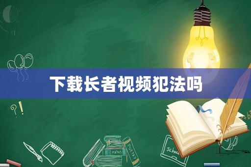 下載長者視頻犯法嗎