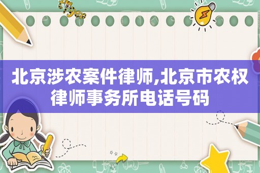 北京涉農案件律師,北京市農權律師事務所電話號碼