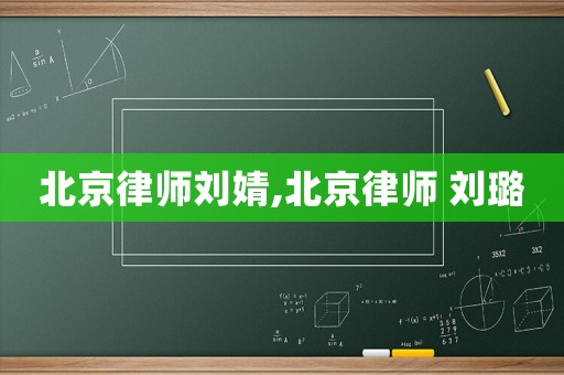 北京律師劉婧,北京律師 劉璐