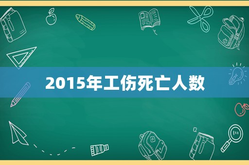 2015年工傷死亡人數(shù)