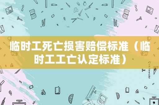 臨時工死亡損害賠償標準（臨時工工亡認定標準）