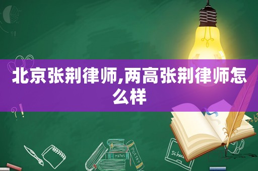 北京張荊律師,兩高張荊律師怎么樣